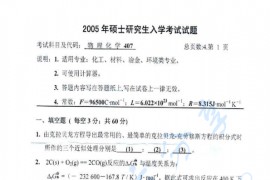 2005年武汉科技大学407物理化学考研真题