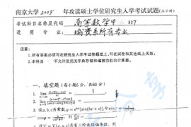 2005年南京大学337高等数学甲考研真题