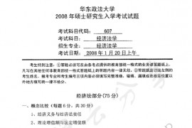2008年华东政法大学607经济法学考研真题
