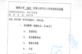 2015年湘潭大学331社会工作原理考研真题