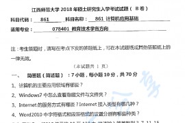 2018年江西师范大学861计算机应用基础考研真题