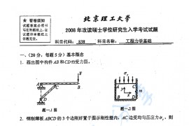 2008年北京理工大学838工程力学基础考研真题