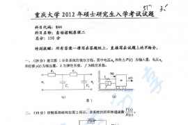 2012年重庆大学844自动控制原理二考研真题