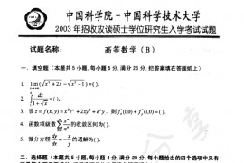 2003年中国科学技术大学高等数学B考研真题