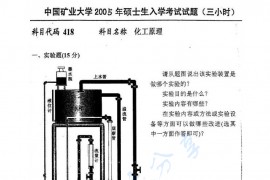 2005年中国矿业大学（徐州）418化工原理考研真题