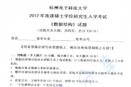 2012年杭州电子科技大学851数据结构考研真题