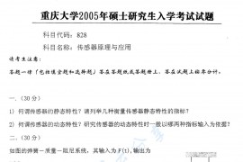 2005年重庆大学828传感器原理与应用考研真题