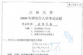 2009年三峡大学871高等代数考研真题