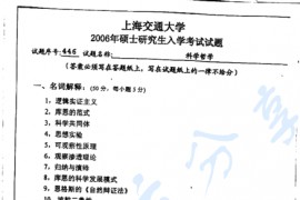 2006年上海交通大学科学哲学考研真题