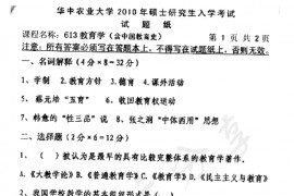 2010年华中农业大学613教育学（含中国教育史）考研真题