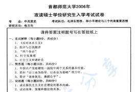 2006年首都师范大学313毛泽东思想、邓小平理论和"三个代表"重要思想概论考研真题