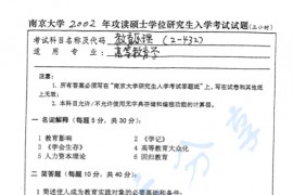 2002年南京大学432教育原理考研真题
