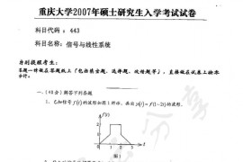 2007年重庆大学443信号与系统考研真题答案