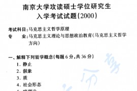 2000年南京大学马克思主义基本原理考研真题