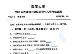 2002年武汉大学信息系统考研真题
