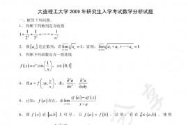 2009年大连理工大学602数学分析考研真题