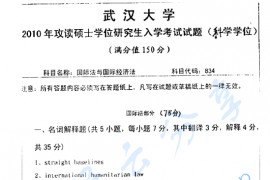 2010年武汉大学835国际私法与国际法（国际法部分）考研真题
