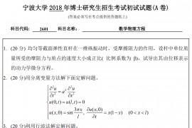 2018年宁波大学2601数学物理方程(A卷)考博真题
