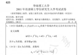 2011年华南理工大学625数学分析考研真题
