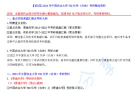 【电子书】2024年中国农业大学702化学（自命）考研精品资料.pdf