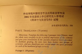 2002年外交学院506英译中与英语写作考研真题