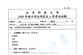 2009年北京科技大学837地质学考研真题