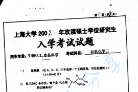 2002年上海大学有机化学二考研真题