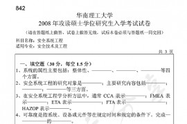 2008年华南理工大学842安全系统工程考研真题