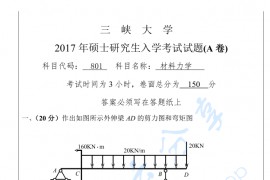 2017年三峡大学801材料力学考研真题