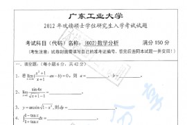 2012年广东工业大学602数学分析考研真题