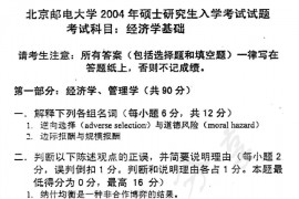 2004年北京邮电大学经济学基础考研真题