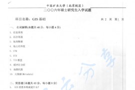 2006年中国矿业大学（北京）GIS基础考研真题