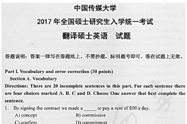 2017年中国传媒大学211翻译硕士英语考研真题