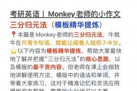 2023年Monkey考研英语作文模板 三分归元法（模板精华提炼）