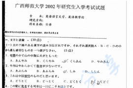 2002年广西师范大学日语考研真题
