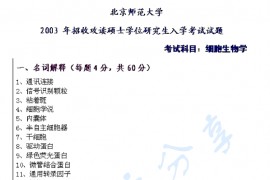 2003年北京师范大学细胞生物学考研真题