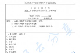 2010年杭州师范大学722中国哲学史考研真题