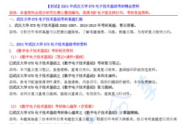 【电子书】2024年武汉大学878电子技术基础考研精品资料.pdf