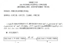 2001年华南理工大学物理化学(二)考研真题及答案