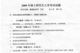 2009年燕山大学710微观经济学考研真题