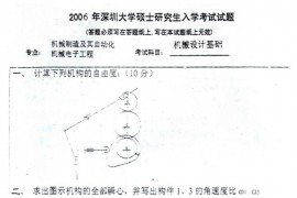2006年深圳大学机械设计基础考研真题
