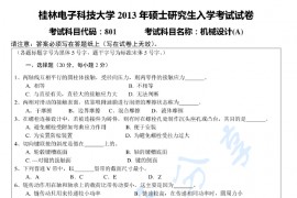 2013年桂林电子科技大学801机械设计A（A卷）考研真题