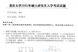 2005年重庆大学464传热学考研真题