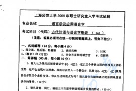 2008年上海师范大学840古代汉语与语言学概论考研真题