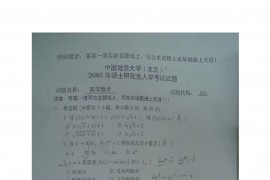 2005年中国地质大学（北京）610高等数学考研真题