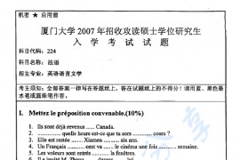 2007年厦门大学224法语（二外）考研真题