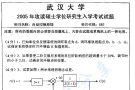 2005年武汉大学862自动控制原理考研真题