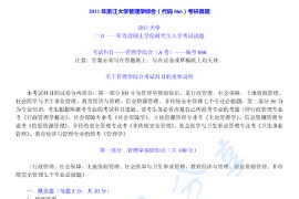 2011年浙江大学866管理学综合考研真题及答案