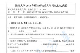 2015年湘潭大学858生物化学（二）考研真题