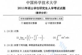 2011年中国科学技术大学数学分析考研真题